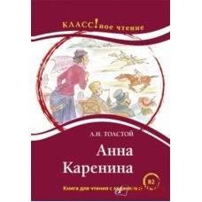"Άννα Καρένινα".Λ.Ν. Τολστόι . В1 "Άννα Καρένινα".Λ.Ν. Τολστόι . В1